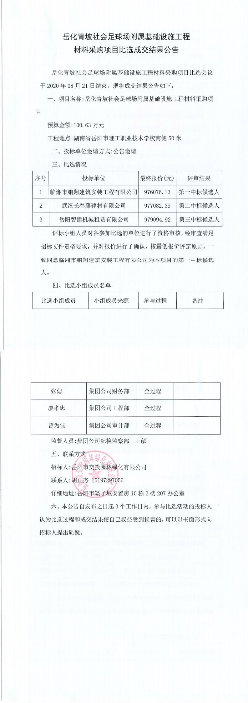 岳化青坡社会足球场附属基础设施工程材料采购项目比选成交结果.jpg