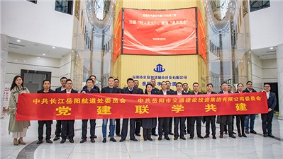 党建联学共建 凝心共谋发展 | 市交投集团与长江岳阳航道处开展第三年度党建联学共建活动