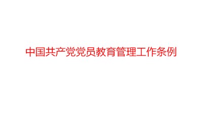 中国共产党党员教育管理工作条例