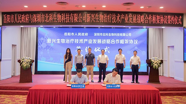 北科生物与我市新兴生物治疗技术产业战略合作协议签约仪式成功举行