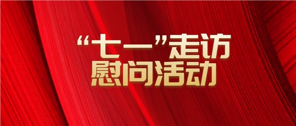 市交投集团开展“七一”走访慰问活动