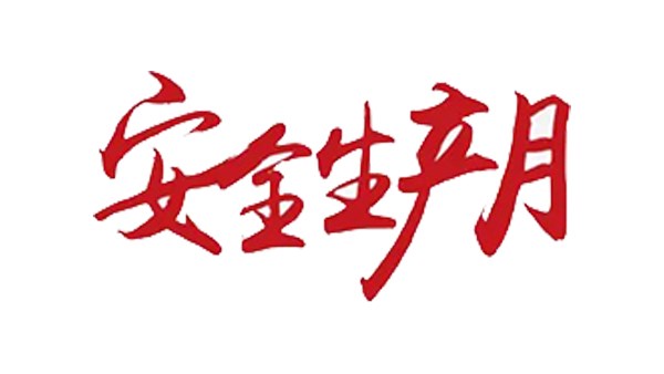 安全无小事 行动树标杆！