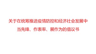 关于在统筹推进疫情防控和经济社会发展中当先锋、作表率、展作为的倡议书