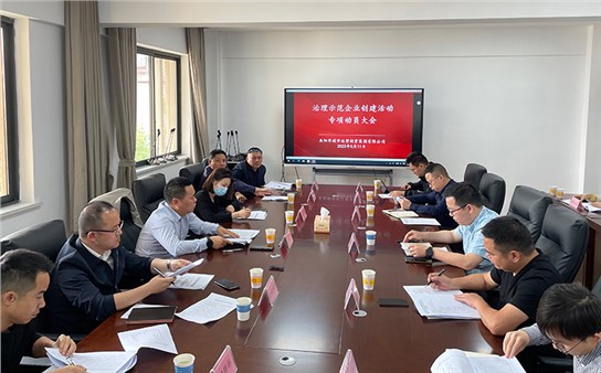 集团组织召开示范企业创建活动专项动员大会