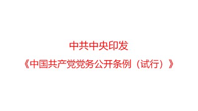 中共中央印发《中国共产党党务公开条例（试行）》