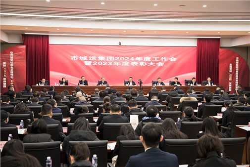 锚定新使命 立足新起点 奋发新作为 岳阳城运集团2024年度工作会召开