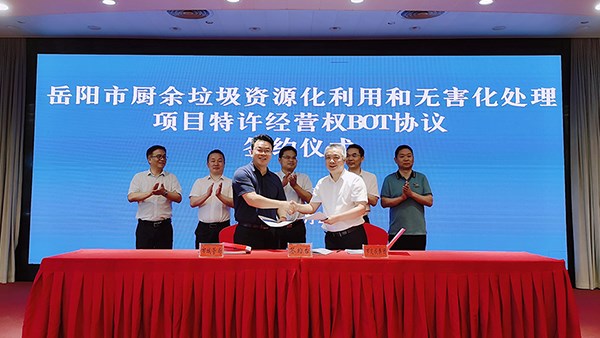 岳阳市厨余垃圾资源化利用和无害化处理项目特许经营权BOT协议签约仪式