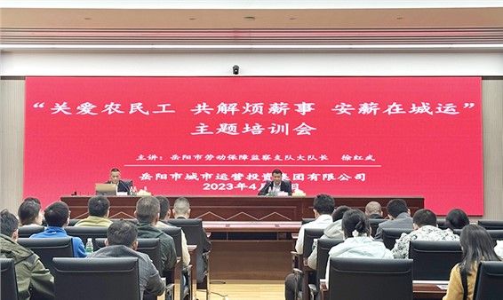 关爱农民工 共解烦“薪”事 安“薪”在城运