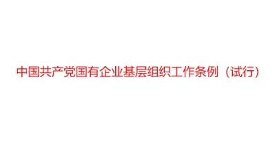 中国共产党国有企业基层组织工作条例（试行）