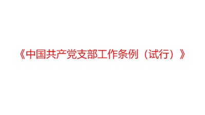 《中国共产党支部工作条例（试行）》