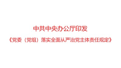 中共中央办公厅印发《党委（党组）落实全面从严治党主体责任规定》